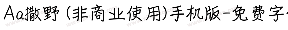 Aa撒野 (非商业使用)手机版字体转换